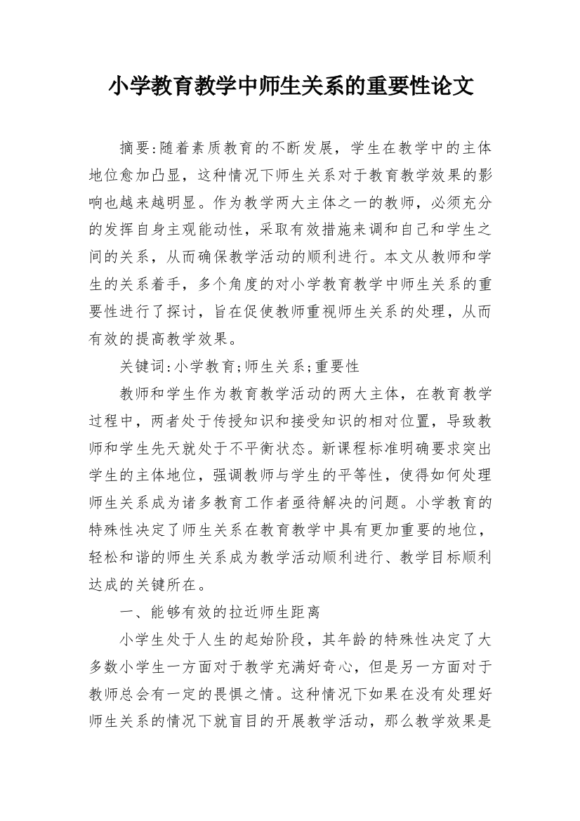 小学教育教学中师生关系的重要性论文