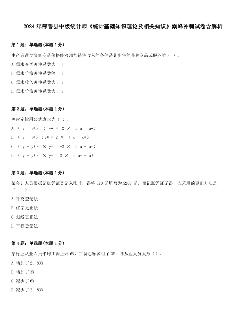 2024年鄯善县中级统计师《统计基础知识理论及相关知识》巅峰冲刺试卷含解析