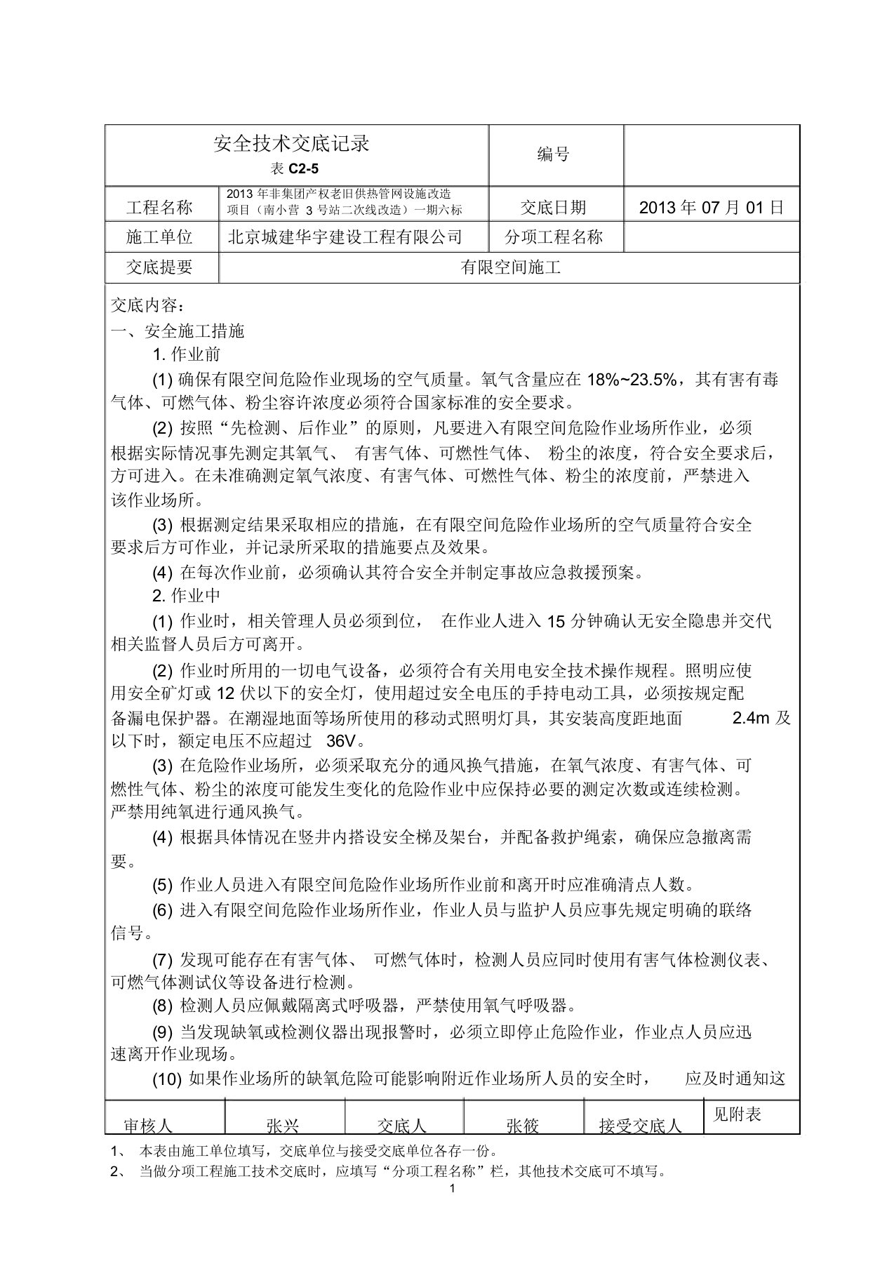 有限空间施工技术交底