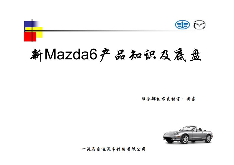 一汽新马自达6产品知识及底盘技术信息指南（一）