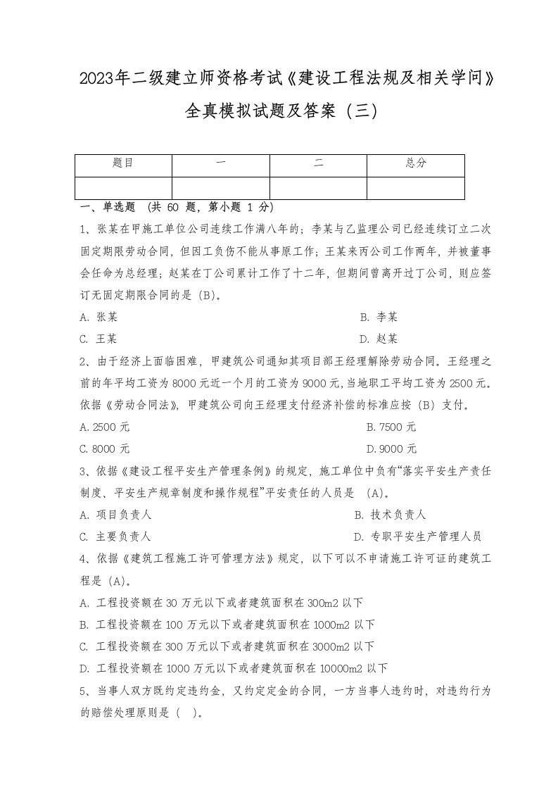 2023年二级建造师资格考试《建设工程法规及相关知识》全真模拟试题及答案(三)