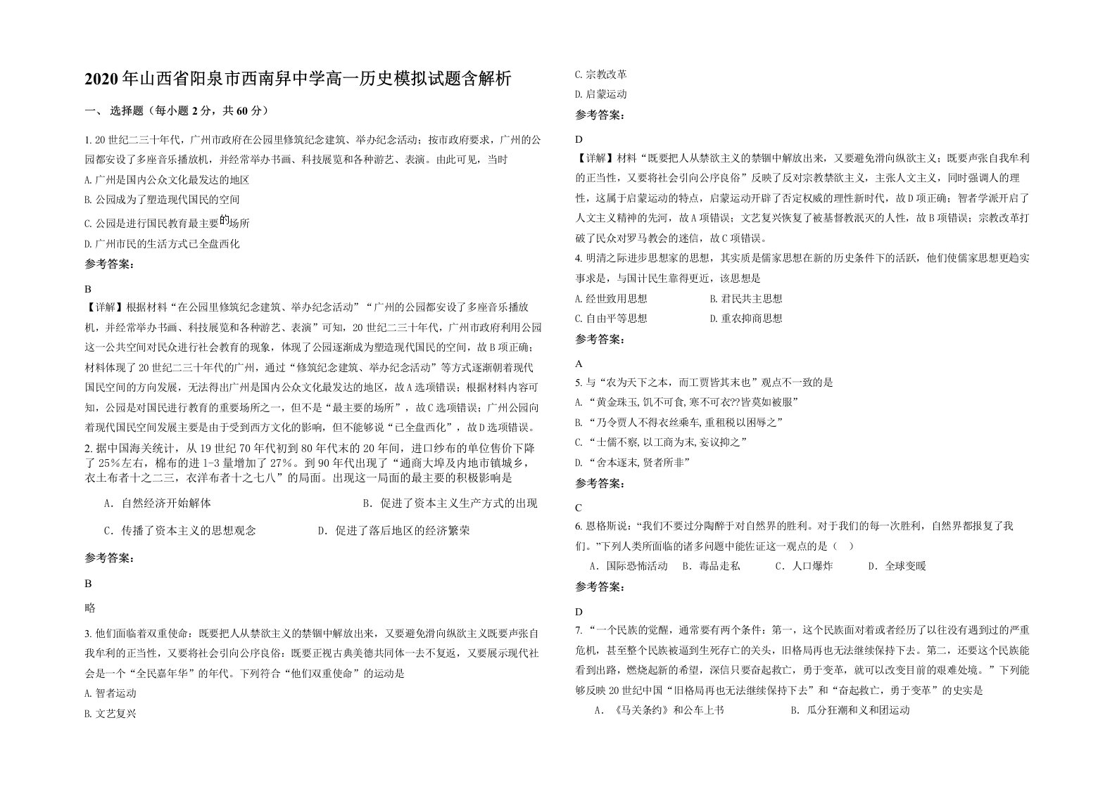 2020年山西省阳泉市西南舁中学高一历史模拟试题含解析