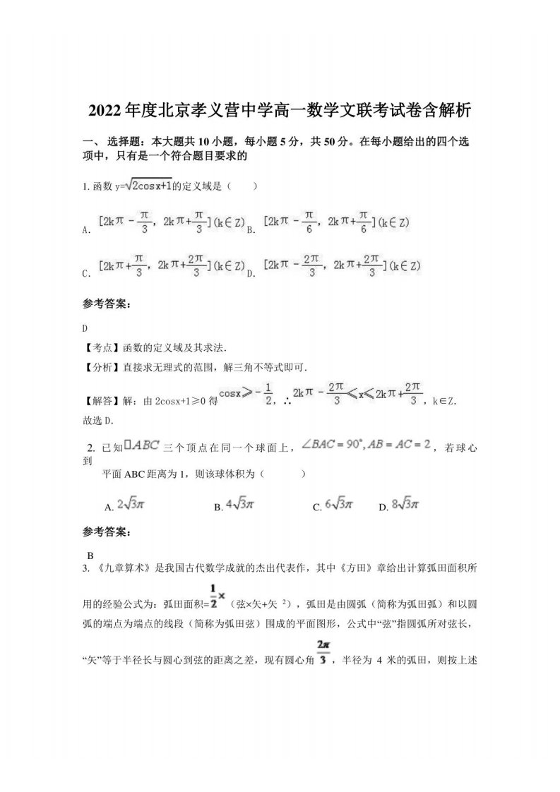 2022年度北京孝义营中学高一数学文联考试卷含解析