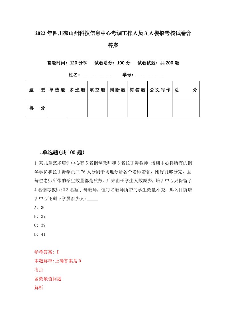 2022年四川凉山州科技信息中心考调工作人员3人模拟考核试卷含答案0