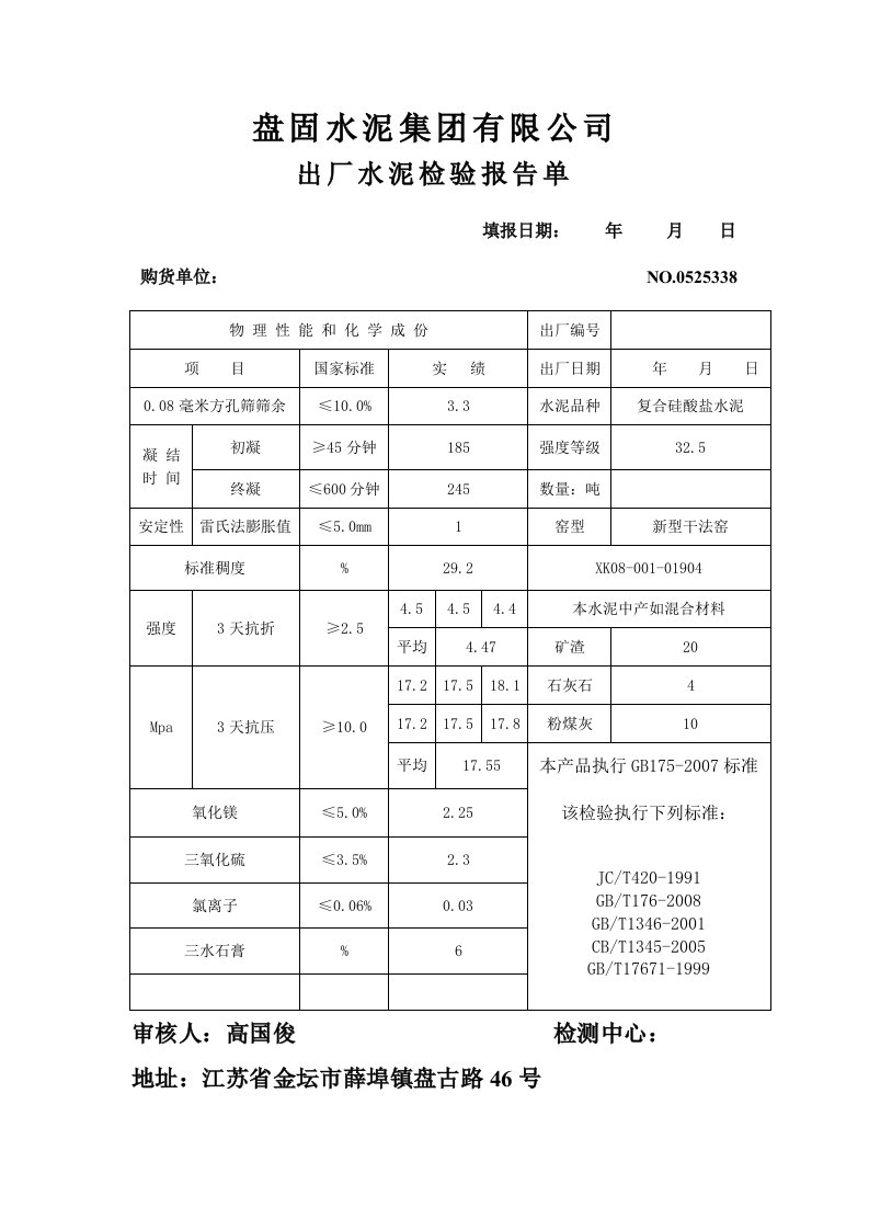 水泥质量检验报告单