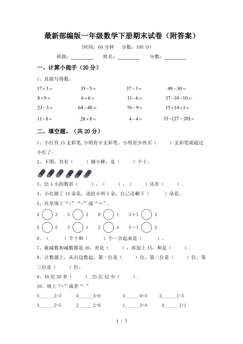 最新部编版一年级数学下册期末试卷附答案