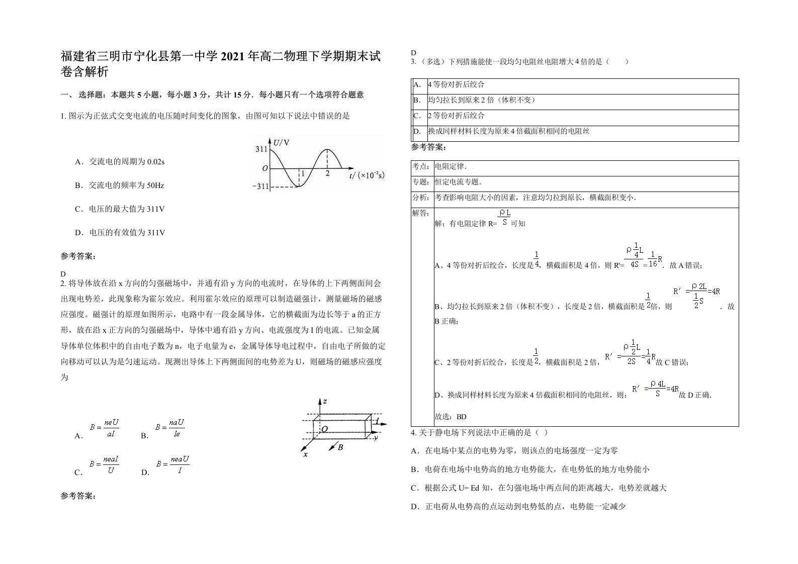 福建省三明市宁化县第一中学2021年高二物理下学期期末试卷含解析