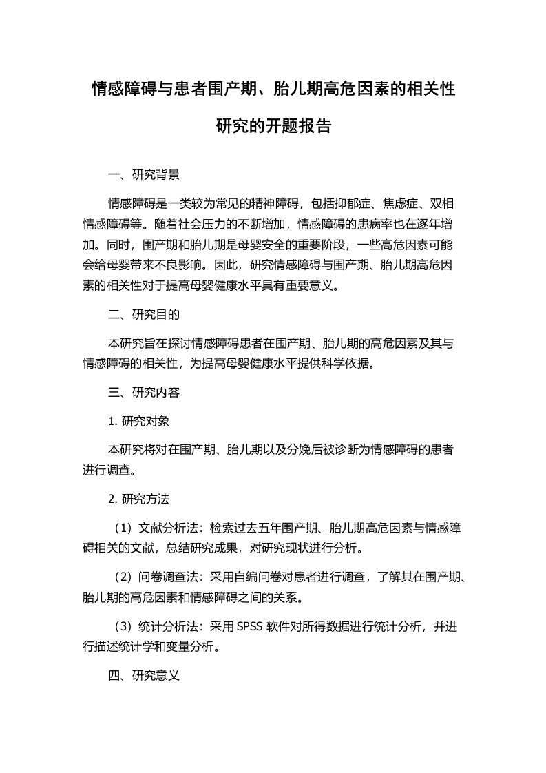 情感障碍与患者围产期、胎儿期高危因素的相关性研究的开题报告