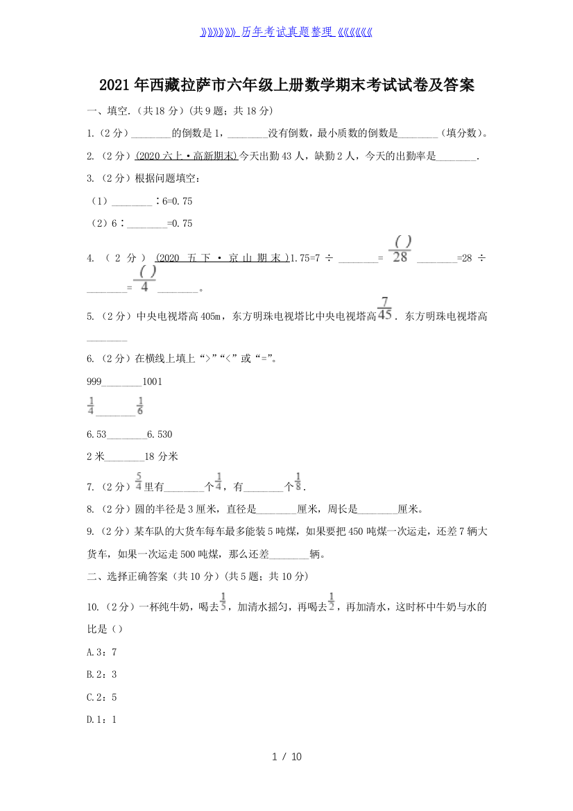 2021年西藏拉萨市六年级上册数学期末考试试卷及答案