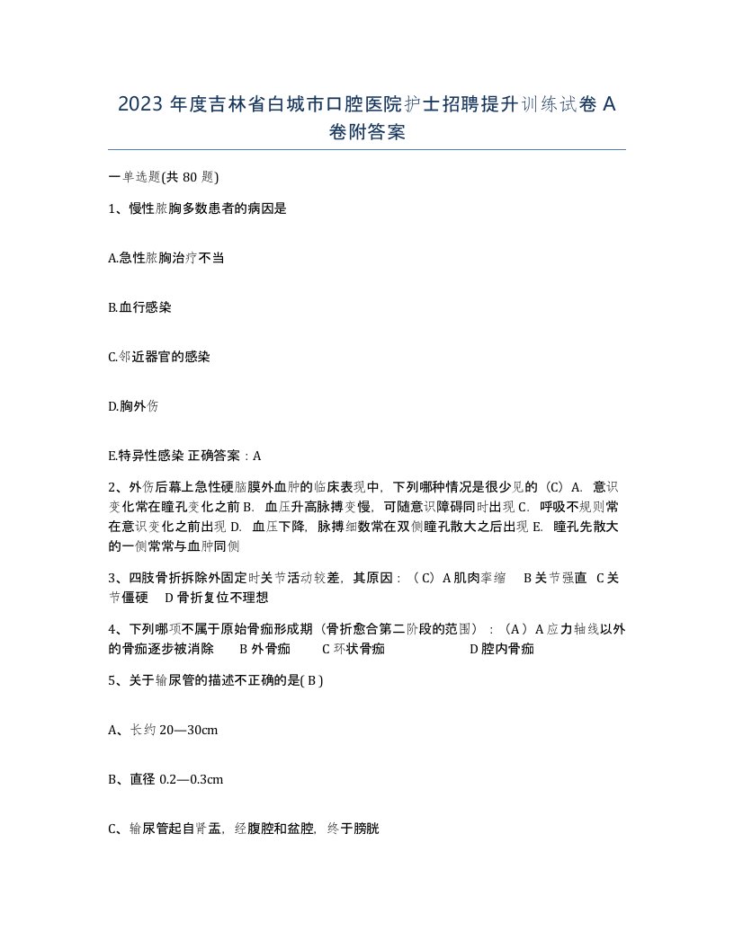 2023年度吉林省白城市口腔医院护士招聘提升训练试卷A卷附答案