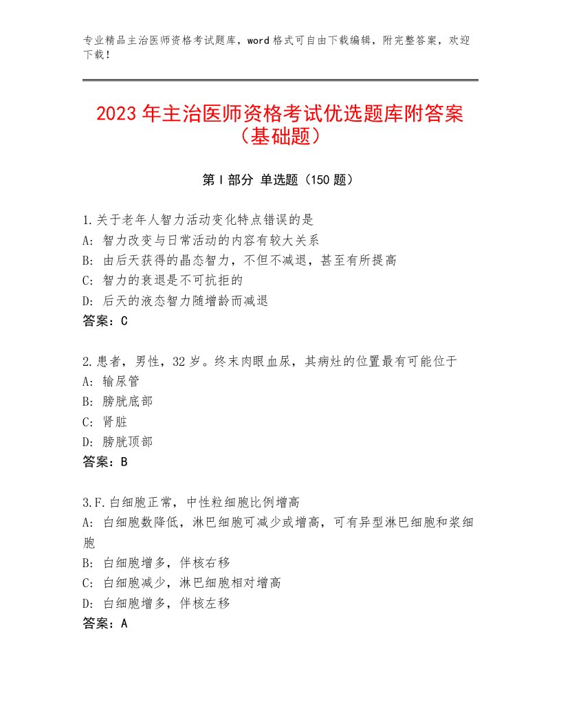 内部培训主治医师资格考试完整版附解析答案