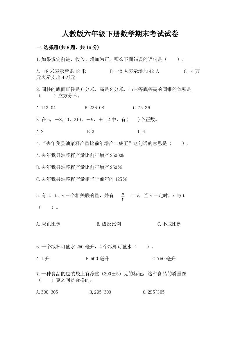 人教版六年级下册数学期末考试试卷加精品答案