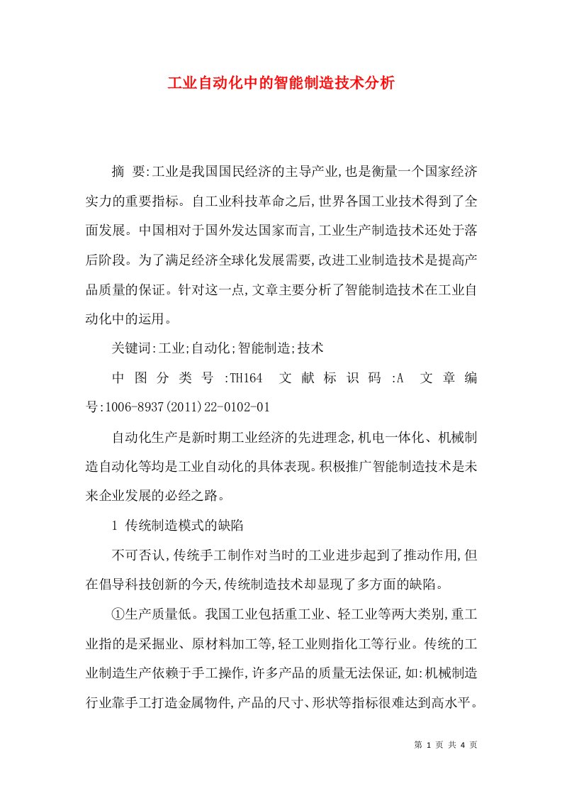 工业自动化中的智能制造技术分析