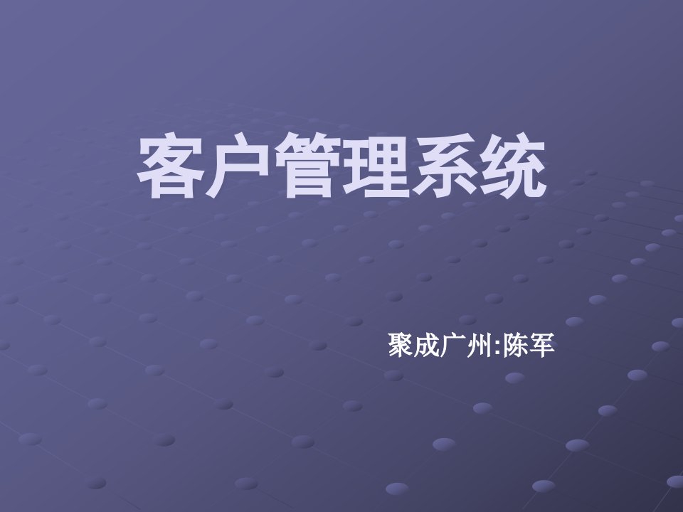 [精选]客户管理系统