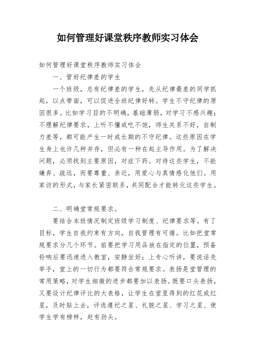 如何管理好课堂秩序教师实习体会