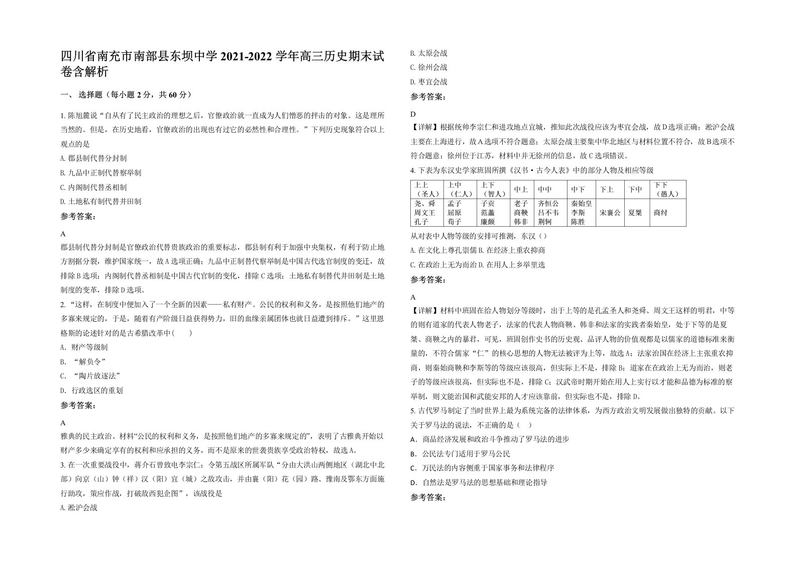 四川省南充市南部县东坝中学2021-2022学年高三历史期末试卷含解析