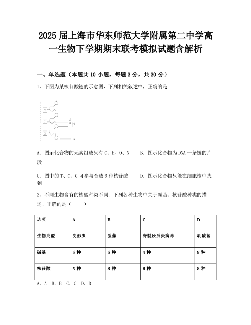 2025届上海市华东师范大学附属第二中学高一生物下学期期末联考模拟试题含解析