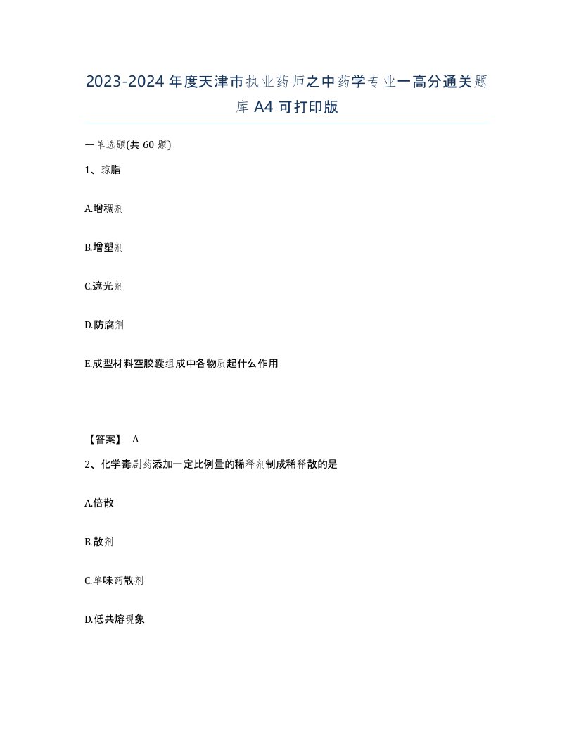 2023-2024年度天津市执业药师之中药学专业一高分通关题库A4可打印版