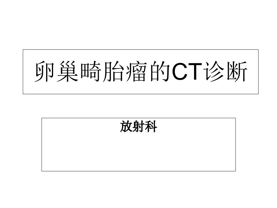 卵巢畸胎瘤CT诊断