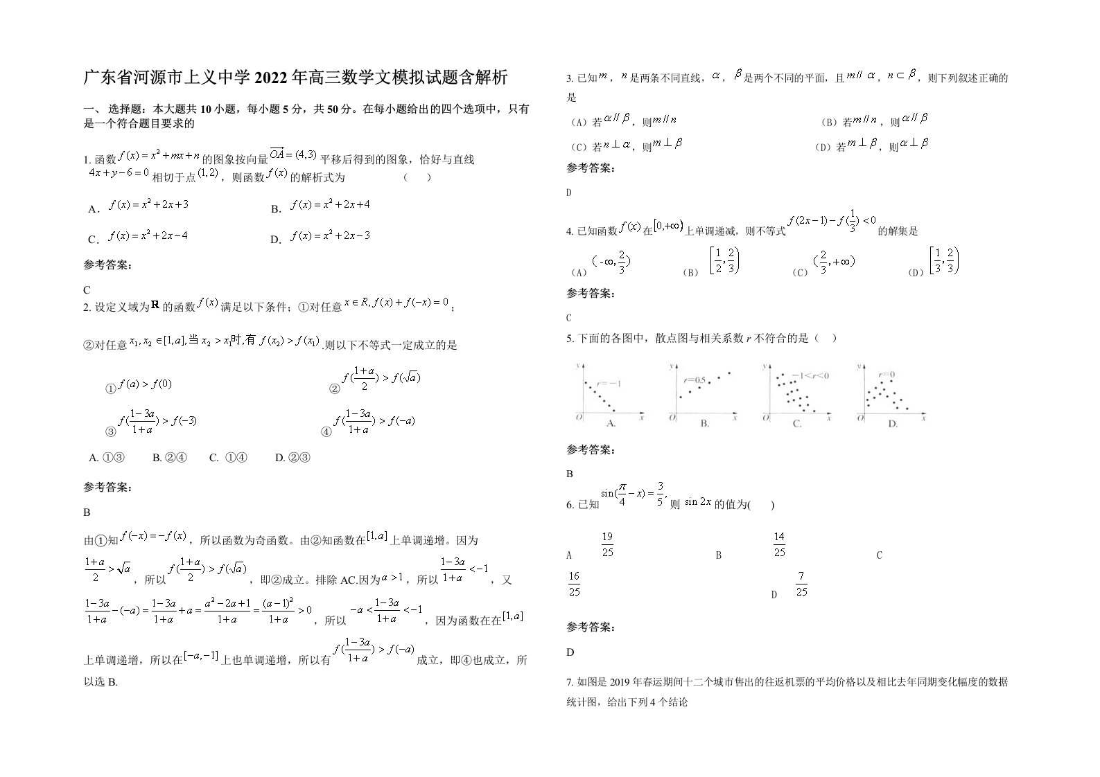 广东省河源市上义中学2022年高三数学文模拟试题含解析