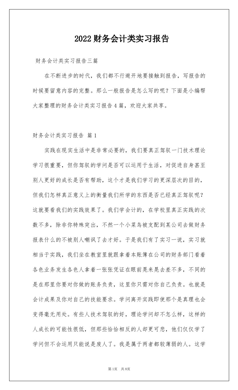 2022财务会计类实习报告