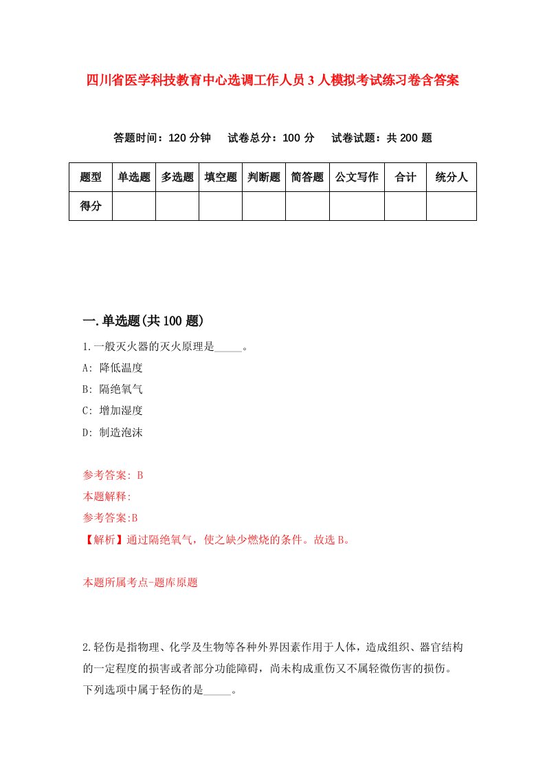 四川省医学科技教育中心选调工作人员3人模拟考试练习卷含答案2