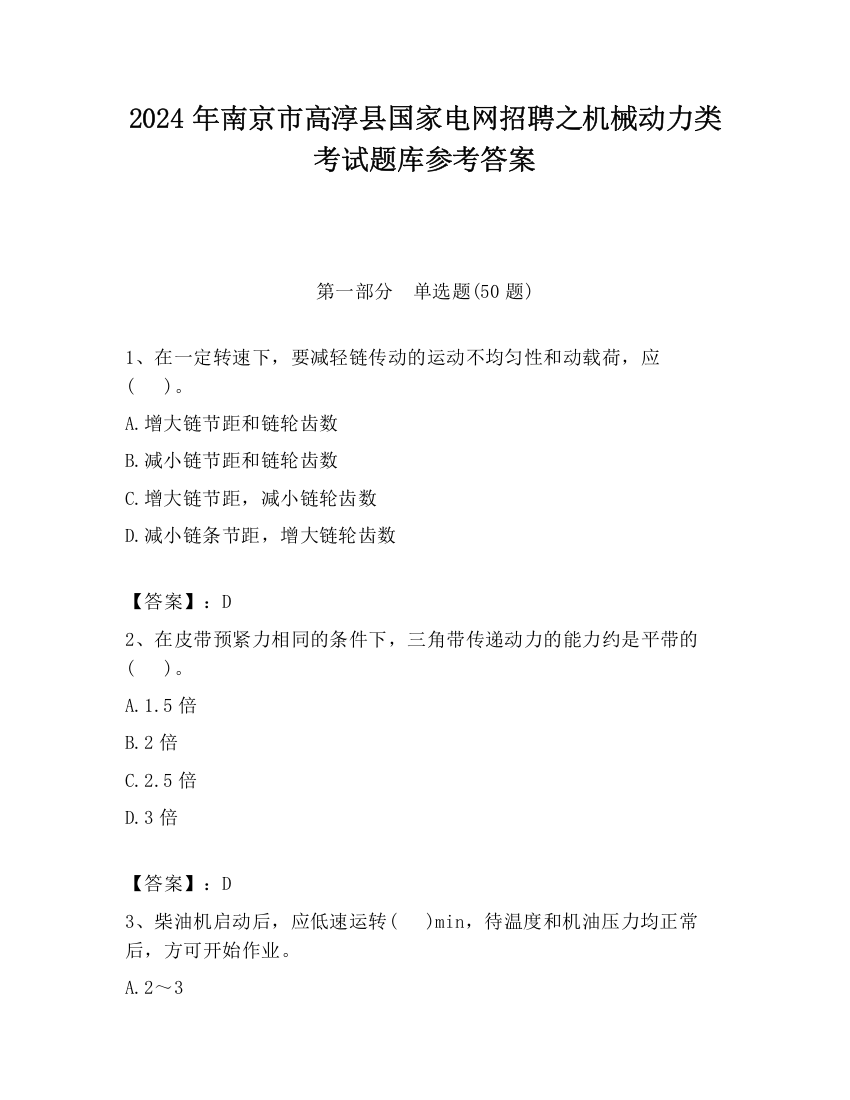 2024年南京市高淳县国家电网招聘之机械动力类考试题库参考答案