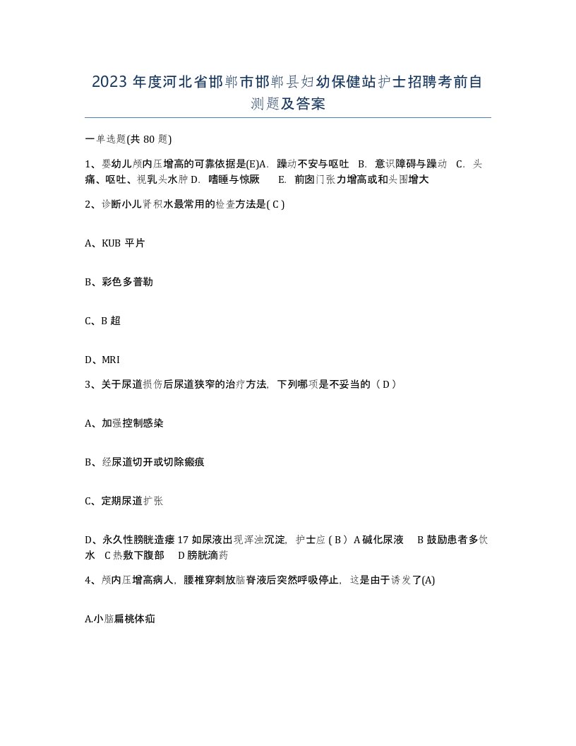 2023年度河北省邯郸市邯郸县妇幼保健站护士招聘考前自测题及答案