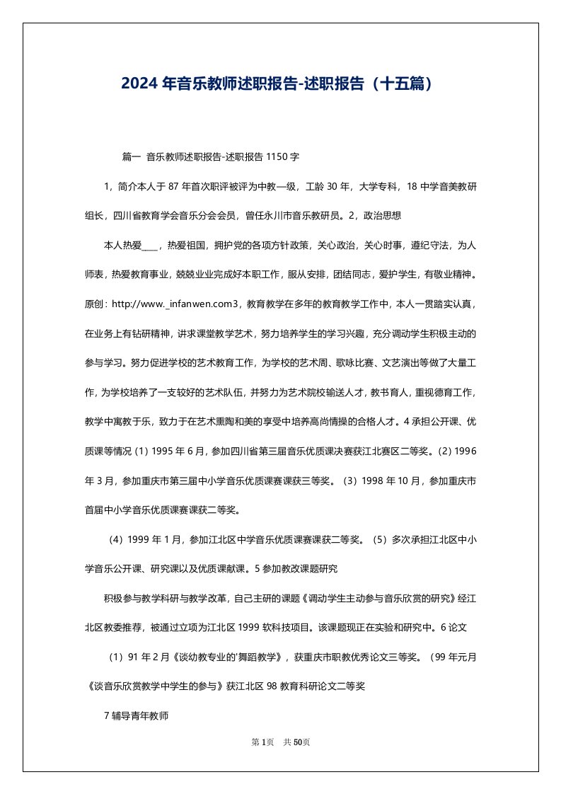 2024年音乐教师述职报告-述职报告（十五篇）