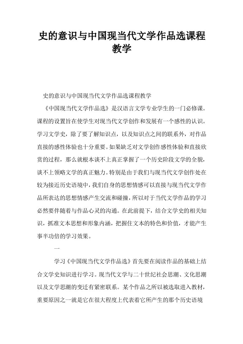 史的意识与中国现当代文学作品选课程教学