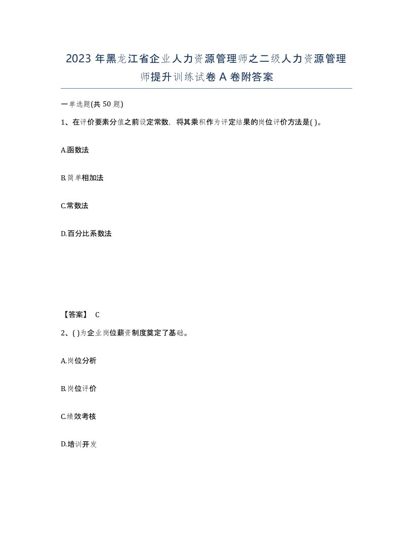 2023年黑龙江省企业人力资源管理师之二级人力资源管理师提升训练试卷A卷附答案