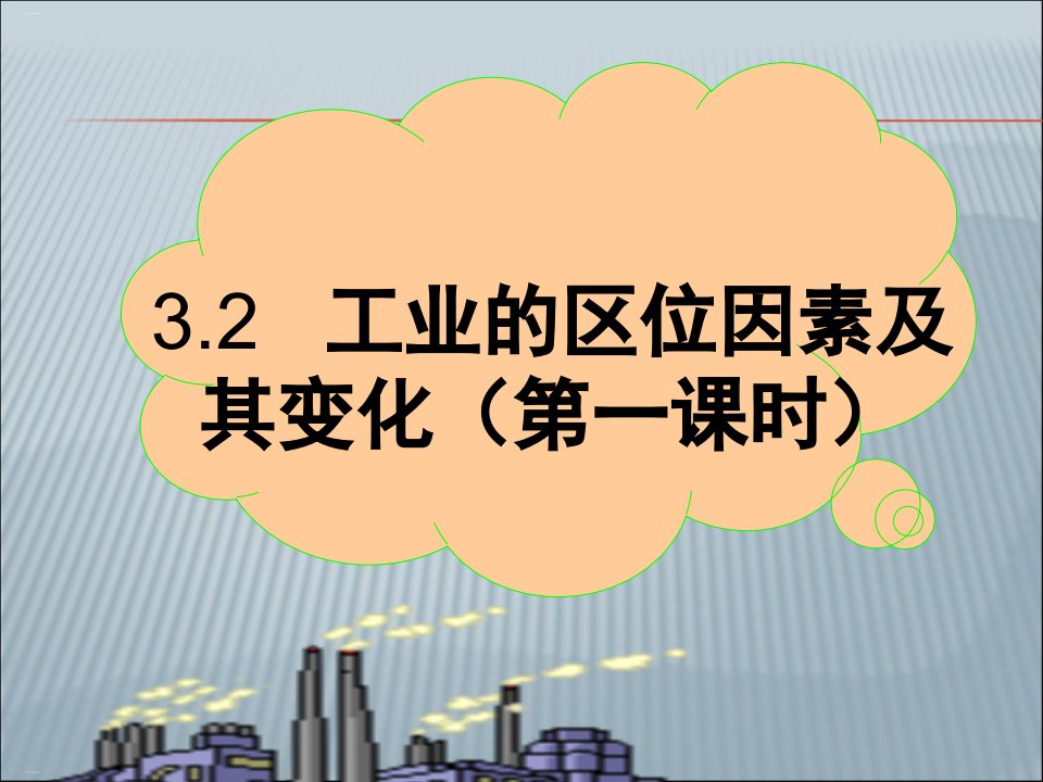 工业区位因素及其变化教学课件