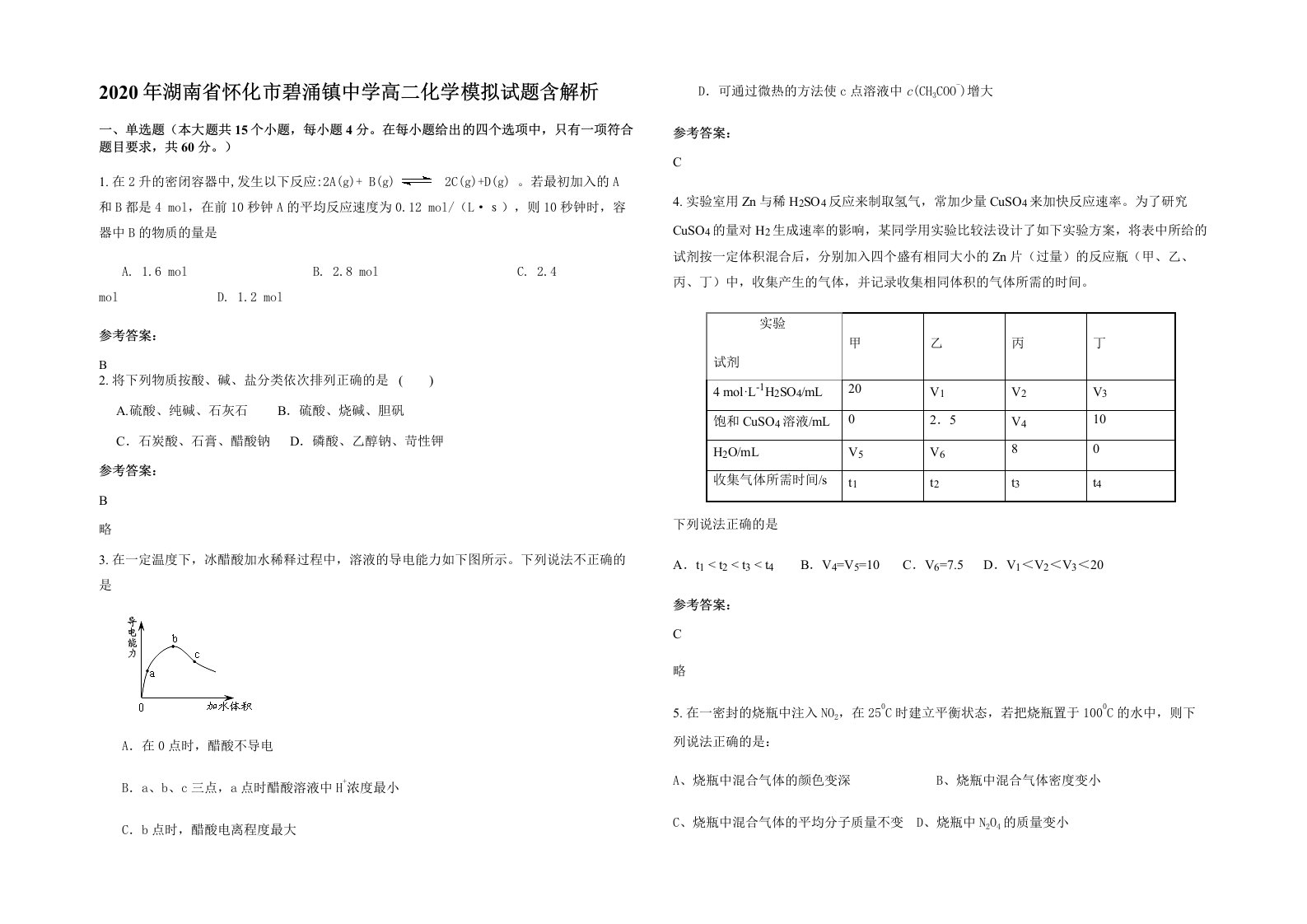 2020年湖南省怀化市碧涌镇中学高二化学模拟试题含解析