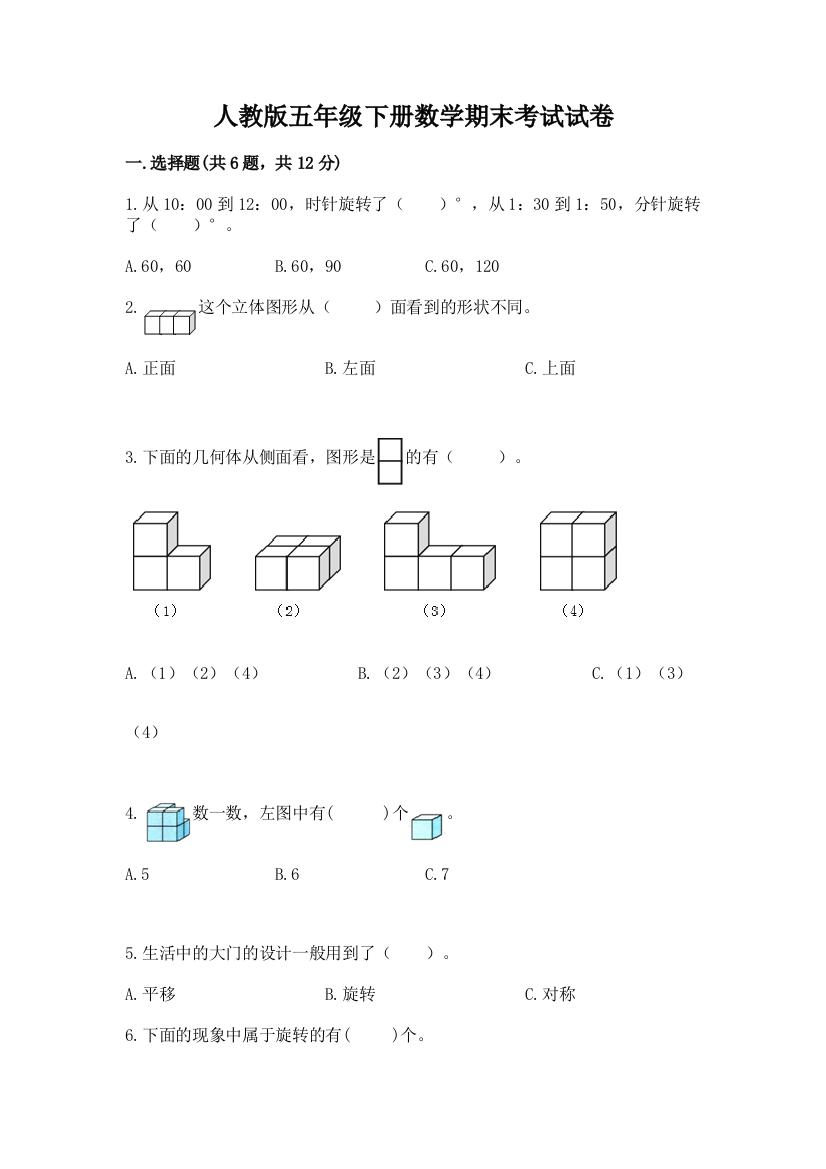 人教版五年级下册数学期末考试试卷含答案（突破训练）