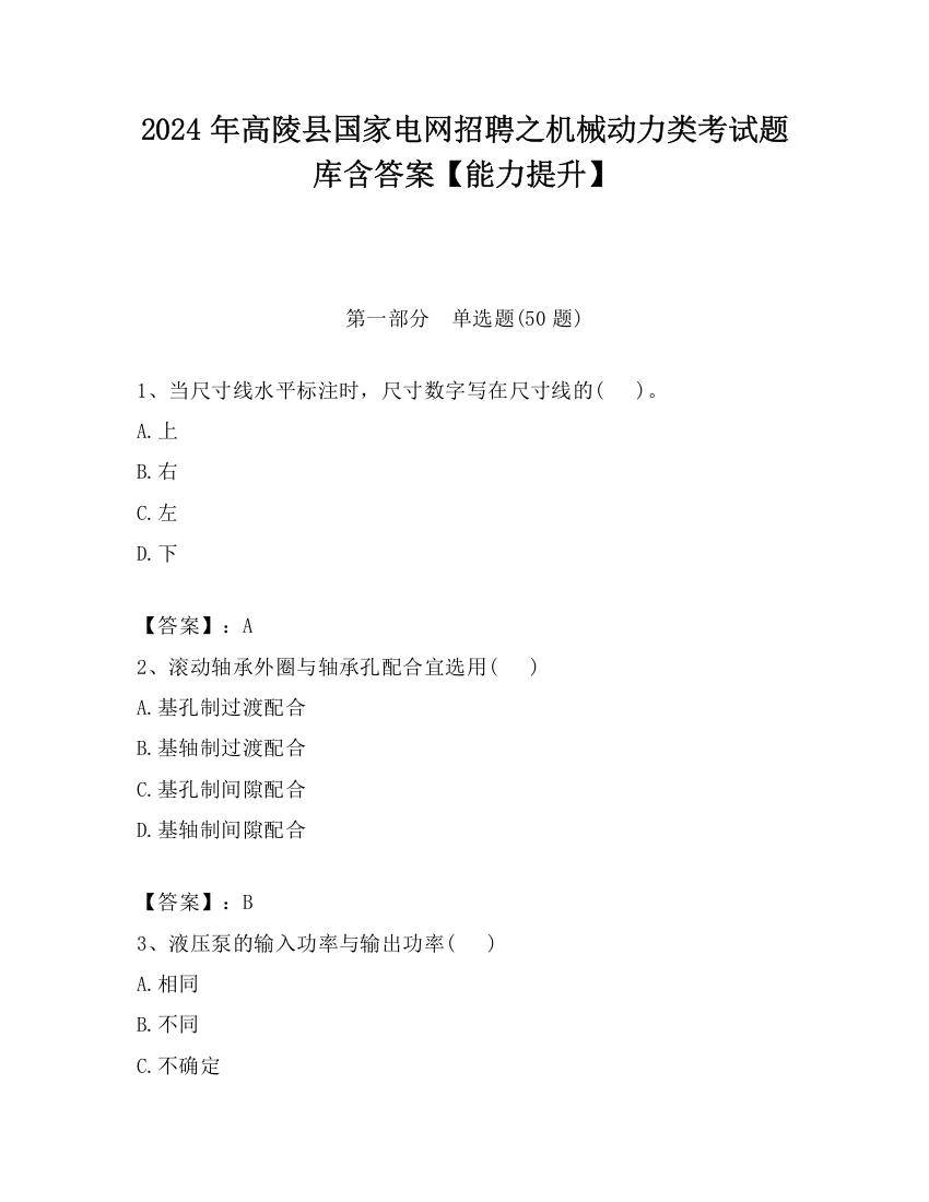 2024年高陵县国家电网招聘之机械动力类考试题库含答案【能力提升】