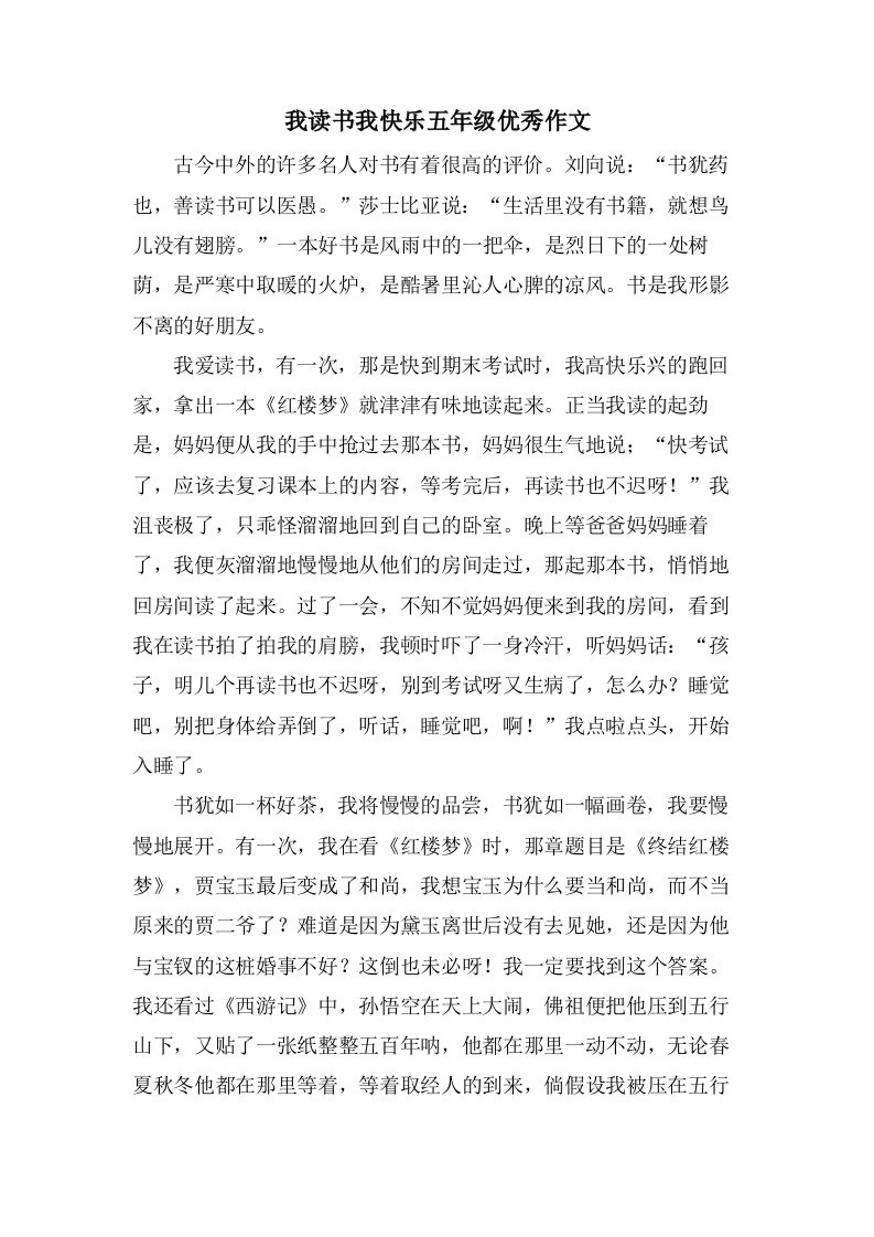 我读书我快乐五年级作文