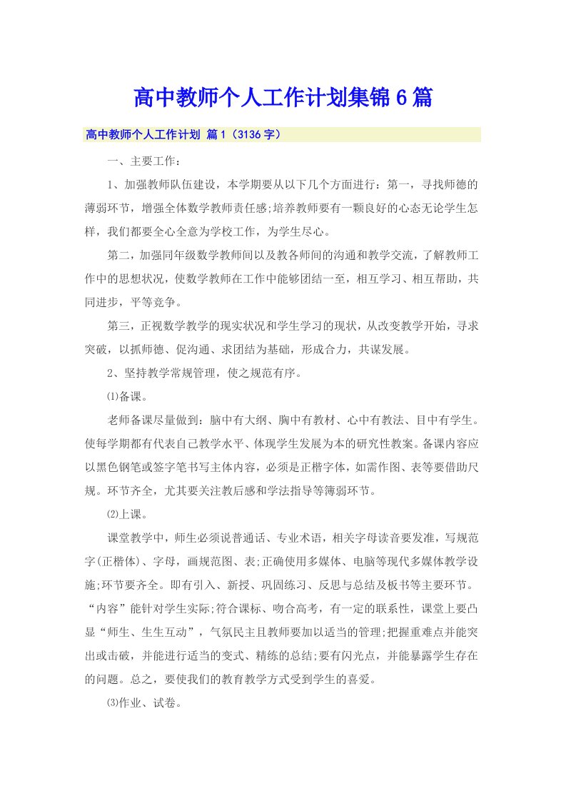 高中教师个人工作计划集锦6篇