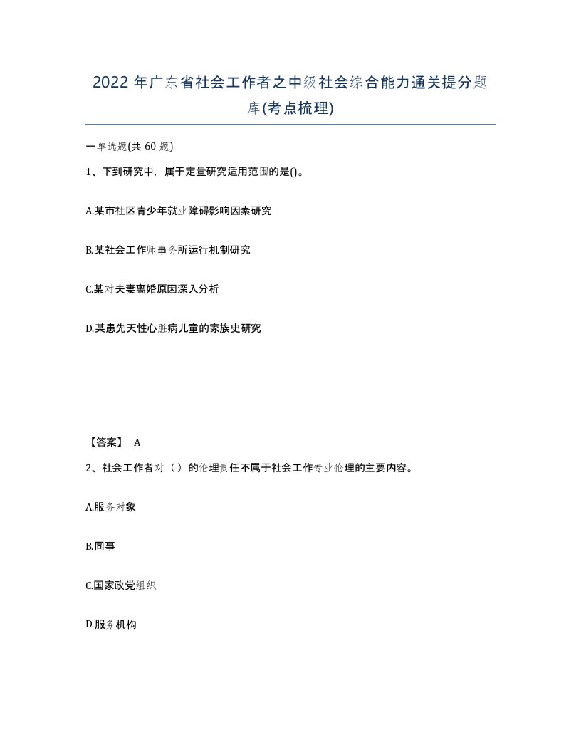 2022年广东省社会工作者之中级社会综合能力通关提分题库考点梳理