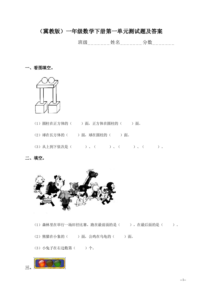 (完整word版)(冀教版)一年级数学下册第一单元测试题及答案-推荐文档