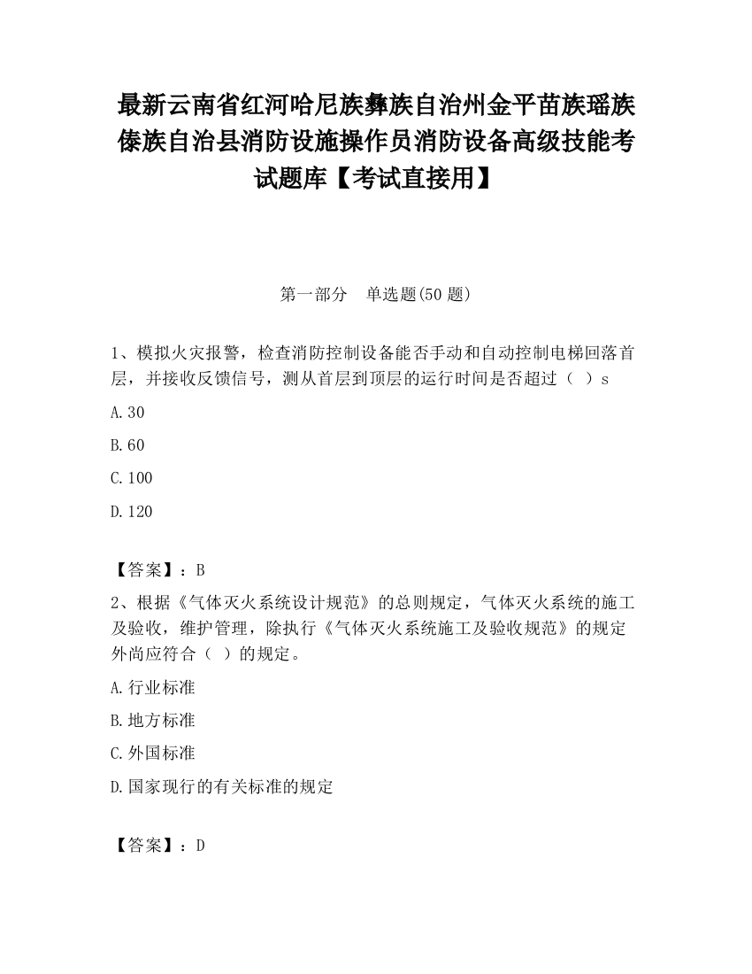 最新云南省红河哈尼族彝族自治州金平苗族瑶族傣族自治县消防设施操作员消防设备高级技能考试题库【考试直接用】