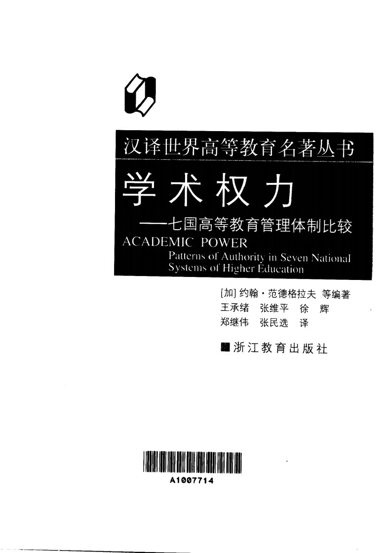 学术权力-七国高等教育管理体制比较.pdf