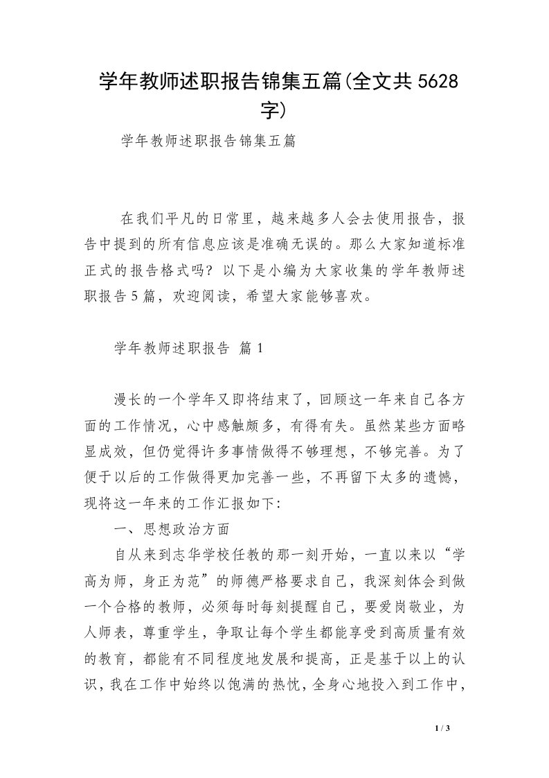 学年教师述职报告锦集五篇(全文共5628字)