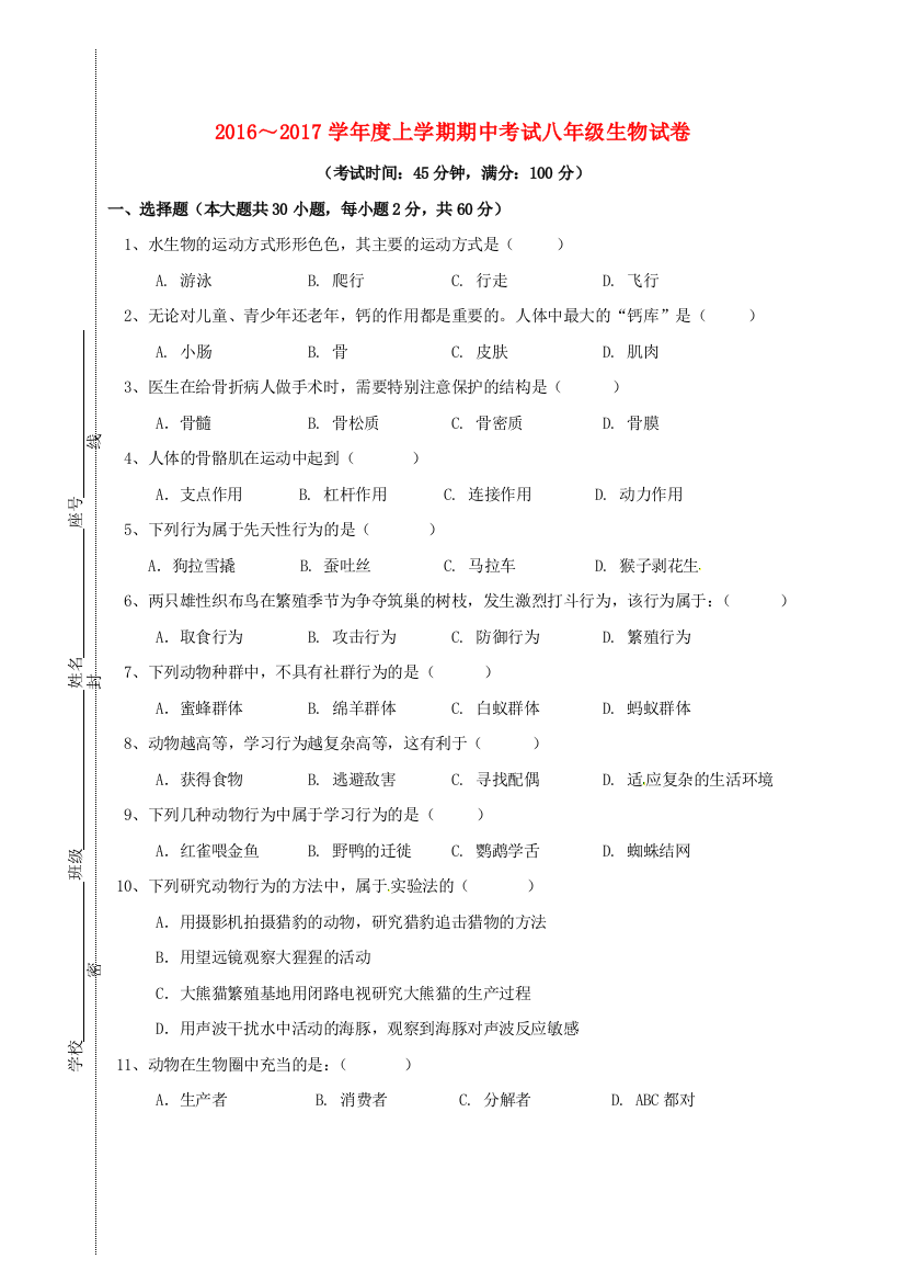 八年级生物上学期期中试题-新人教版7