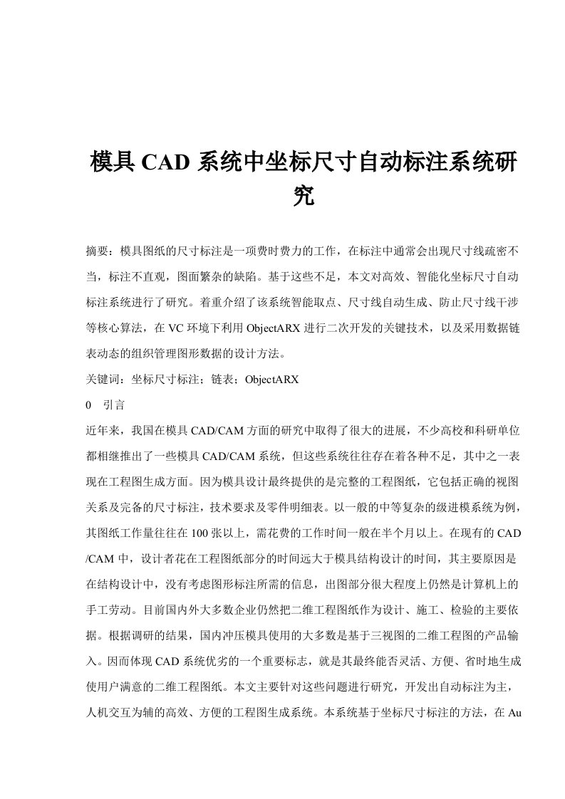 模具CAD系统中坐标尺寸自动标注系统研究doc13