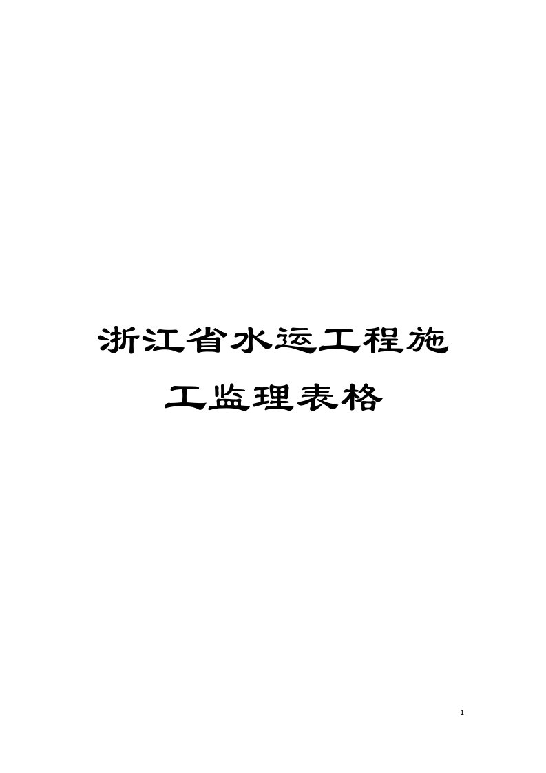 浙江省水运工程施工监理表格模板