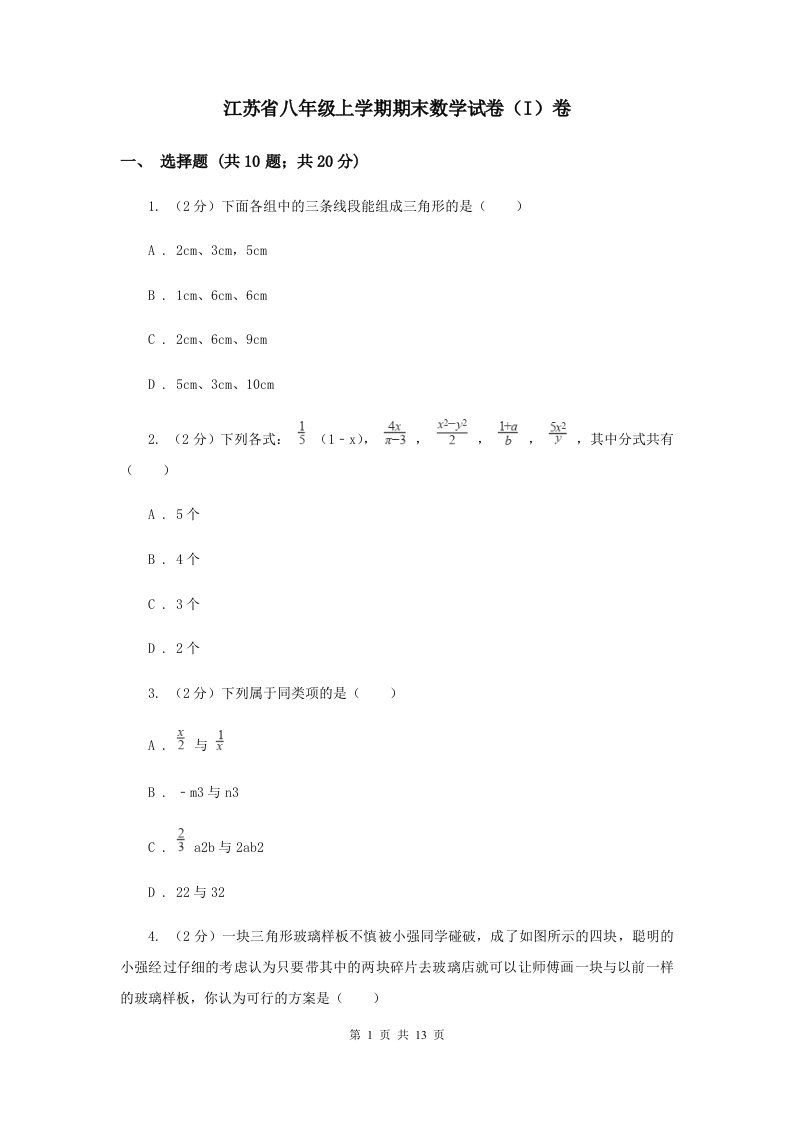 江苏省八年级上学期期末数学试卷（I）卷