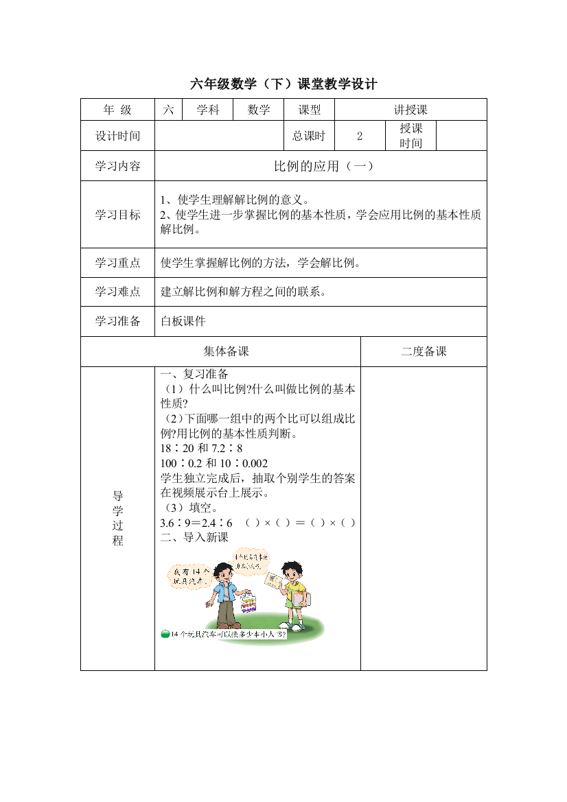 最新北师大版六年级比例的应用教案