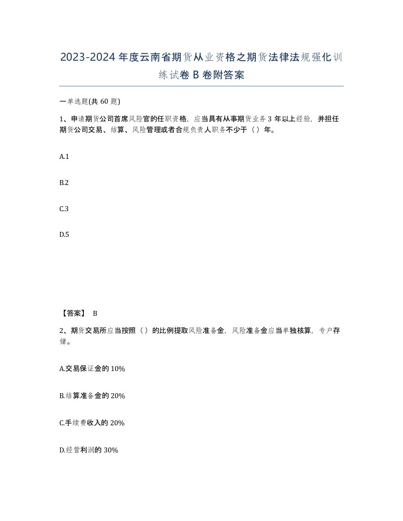 2023-2024年度云南省期货从业资格之期货法律法规强化训练试卷B卷附答案