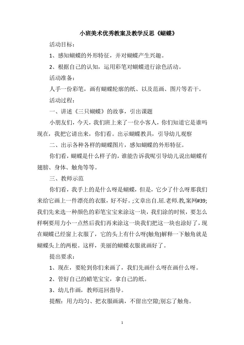 小班美术优秀教案及教学反思《蝴蝶》