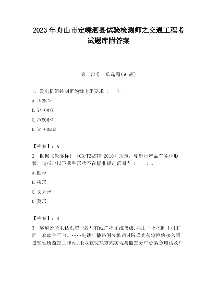 2023年舟山市定嵊泗县试验检测师之交通工程考试题库附答案